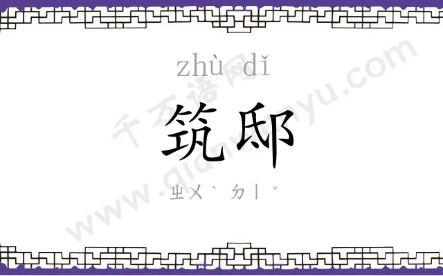 筑邸