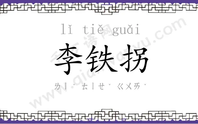 李铁拐
