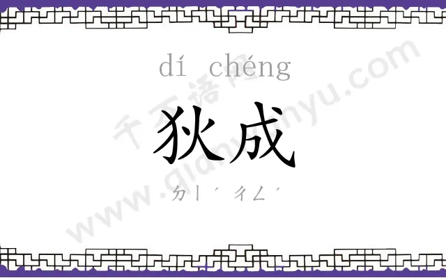 狄成
