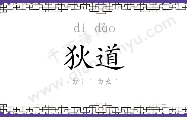 狄道