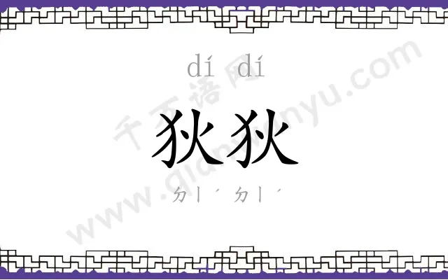 狄狄