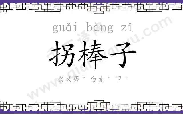 拐棒子