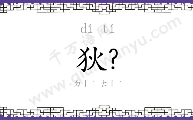 狄?