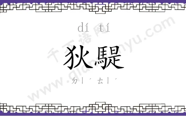 狄騠