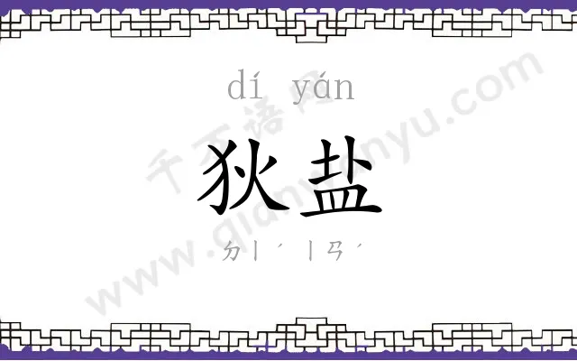 狄盐