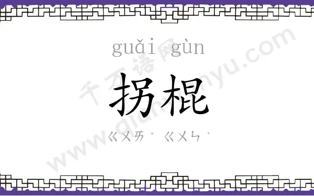 拐棍