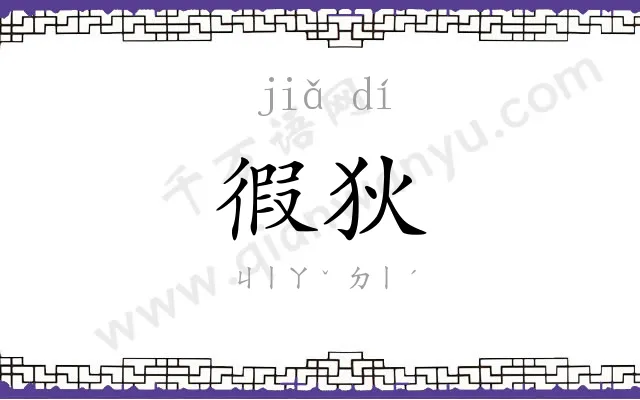 徦狄