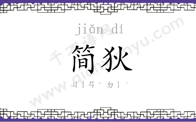 简狄