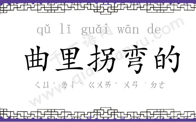 曲里拐弯的