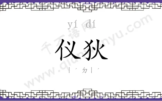 仪狄