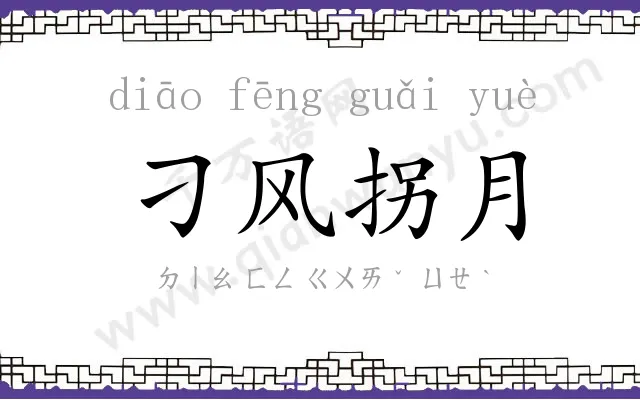 刁风拐月
