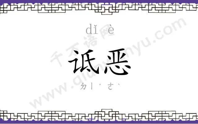 诋恶