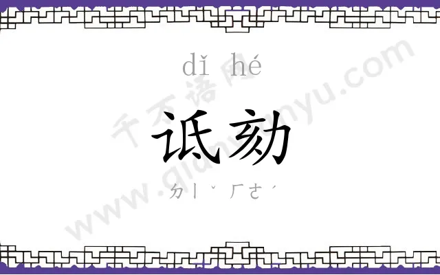 诋劾