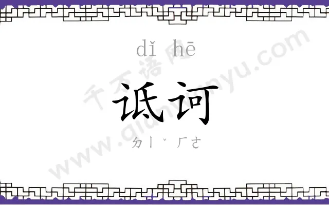 诋诃