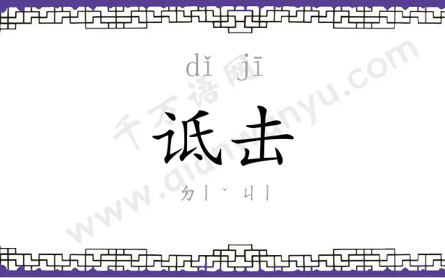 诋击