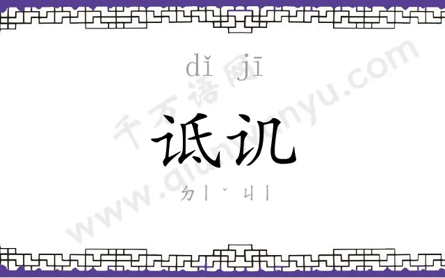诋讥