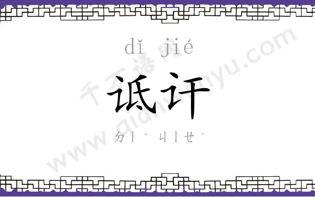 诋讦