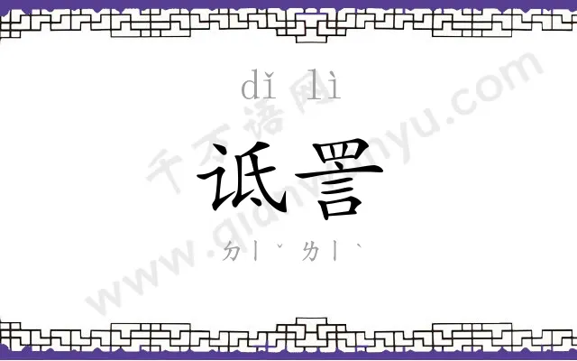 诋詈