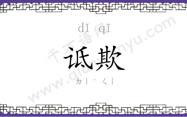 诋欺