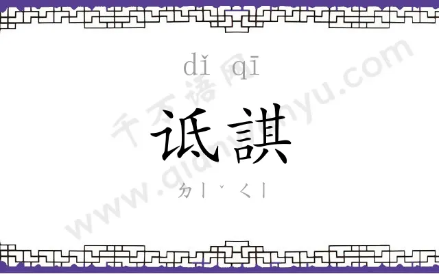 诋諆