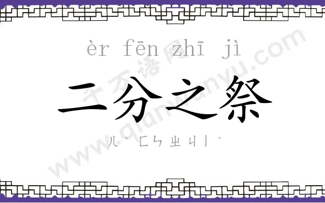 二分之祭