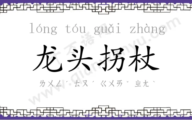 龙头拐杖