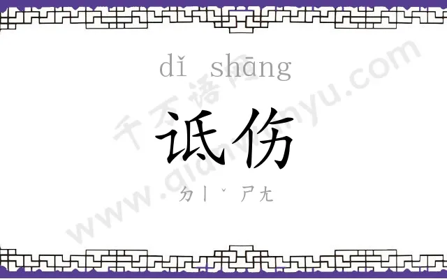 诋伤