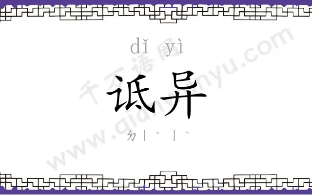 诋异
