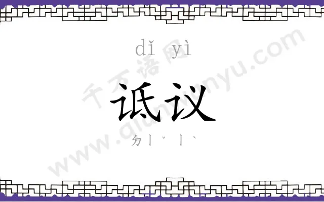 诋议