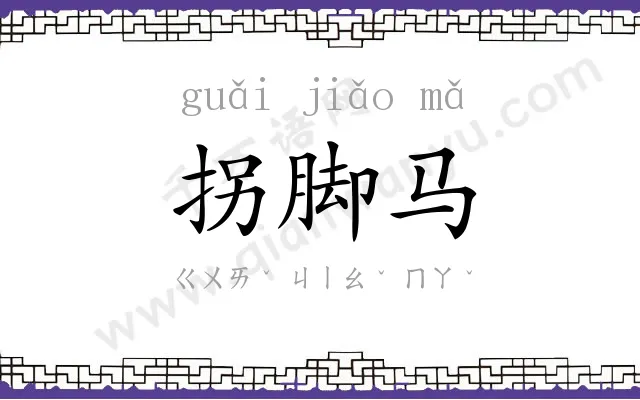 拐脚马