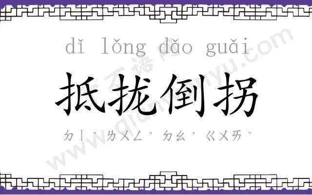 抵拢倒拐