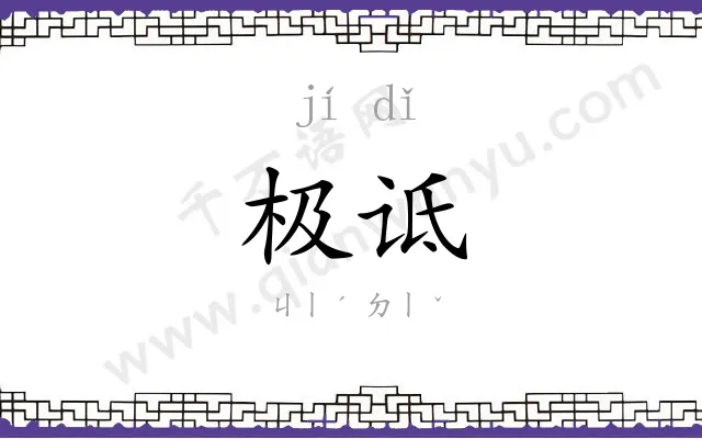 极诋