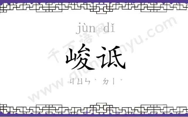 峻诋