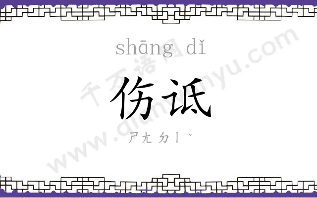 伤诋