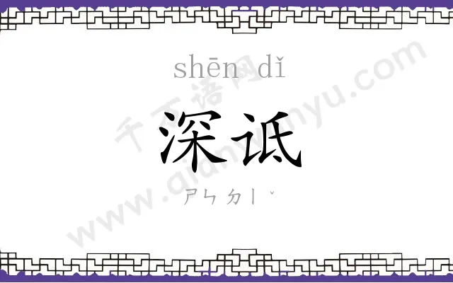 深诋