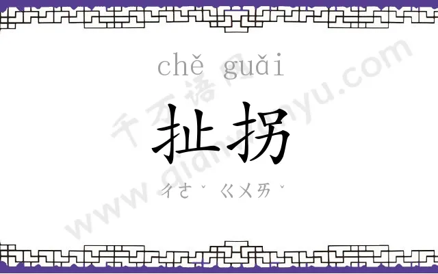扯拐