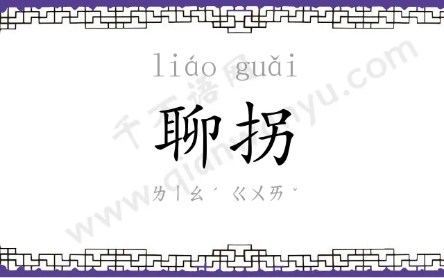 聊拐