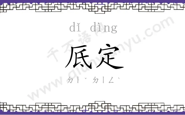 厎定