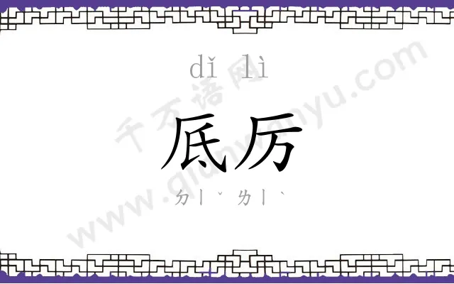 厎厉