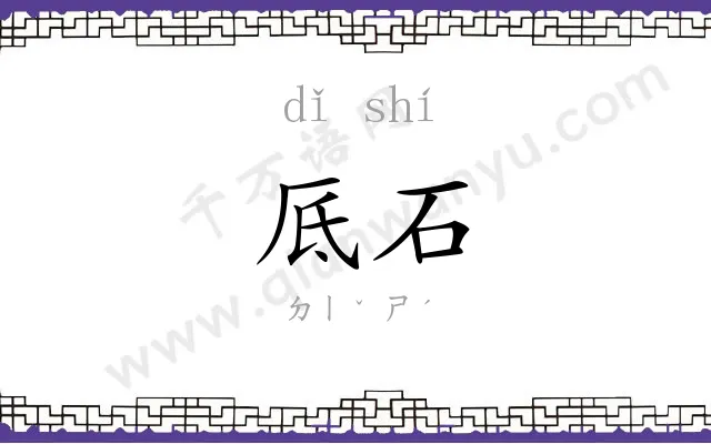 厎石