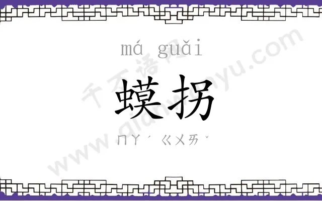 蟆拐