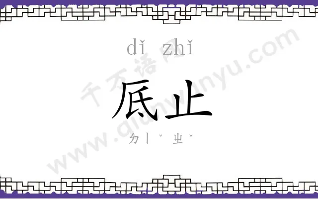 厎止