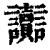 讟(清·印刷字体·康熙字典)