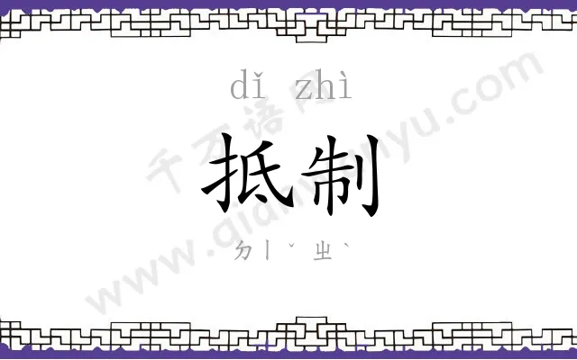 抵制