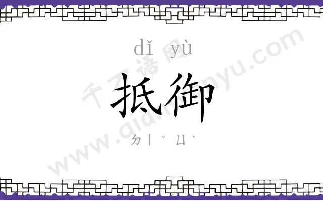 抵御