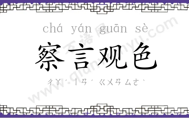 察言观色