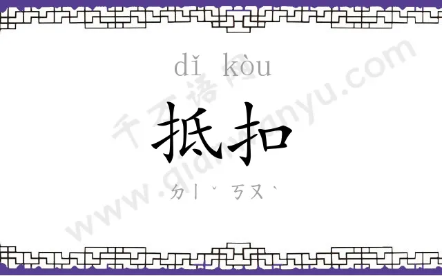 抵扣