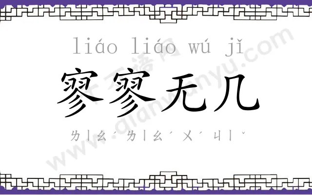 寥寥无几
