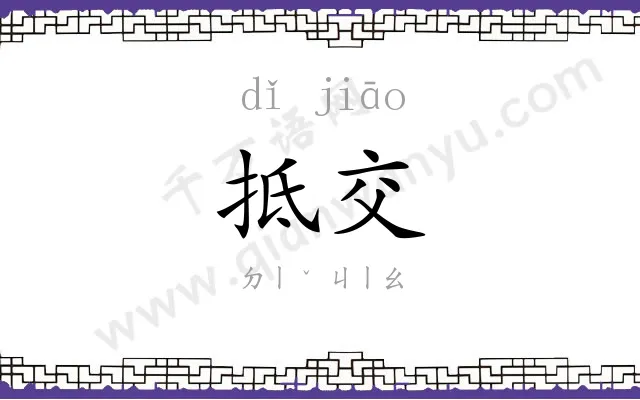 抵交