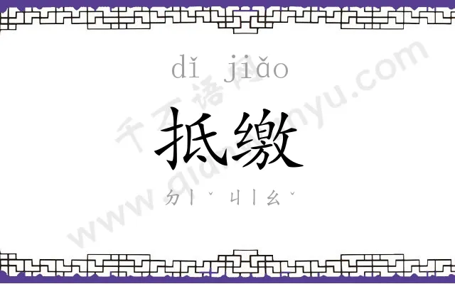 抵缴